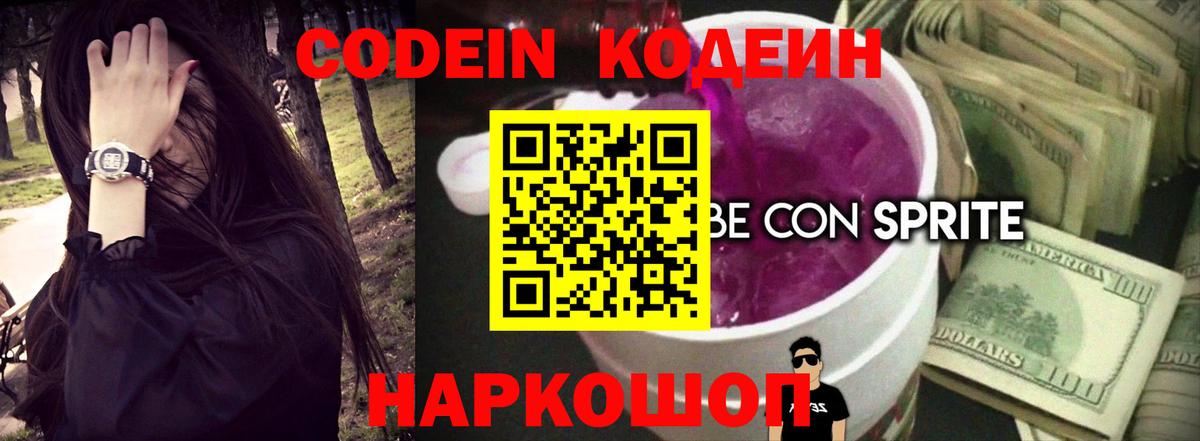 Каспийск  Кодеин Purple Drank  Вход с VPN  Codein напиток Lean (лин) 
