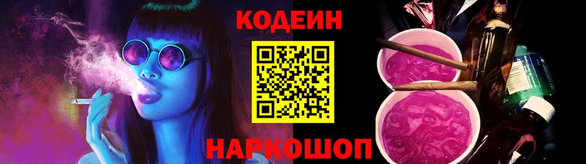 Codein напиток Lean (лин) Каспийск